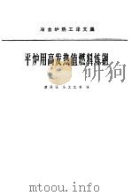 平炉用高发热值燃料炼钢（1965 PDF版）