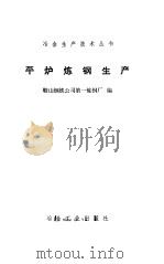 平炉炼钢生产 1974 PDF电子版封面 鞍山钢铁公司第一炼钢厂编