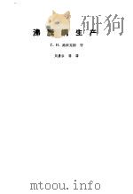 沸腾钢生产（1959 PDF版）