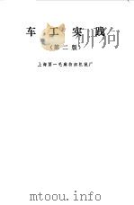 车工实践 1971 PDF电子版封面 上海第一毛麻纺织机械厂编