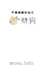不锈钢螺纹加工（1977 PDF版）