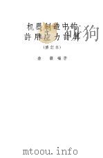机器制造中的许用应力计算（1959 PDF版）