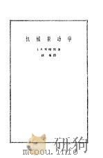 机械振动学（1961 PDF版）