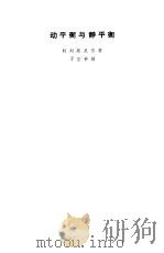 动平衡与静平衡（1958 PDF版）