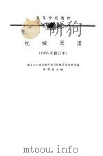 机械原理  1956年删订本（1965 PDF版）