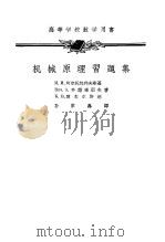 机械原理习题集（1958 PDF版）