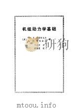 机组动力学基础（1976 PDF版）