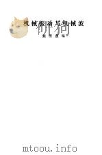 机械振动与机械波 1978 PDF电子版封面 13012·0145 魏墨庵编
