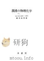 润滑物理化学 1974 PDF电子版封面 楼井俊男著