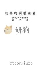 机器的润滑装置 1957 PDF电子版封面 (苏)穆柔林(И.В.Мазырин)著;袁平译