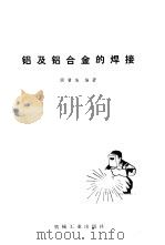 铝及铝合金的焊接（1981 PDF版）
