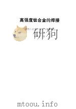 高强度钛合金的焊接（1980 PDF版）