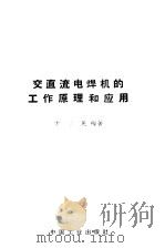 交直流电焊机的工作原理和应用（1962 PDF版）