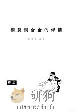 铜及铜合金的焊接（1981 PDF版）