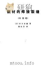 钢材的焊接裂缝  冷裂缝（1981 PDF版）