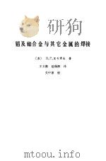 铝及铝合金与其他金属的焊接（1990 PDF版）