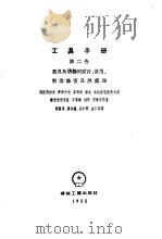 工具手册  第2卷  量具及仪器的设计、使用、制造、修复及热处理（1955 PDF版）