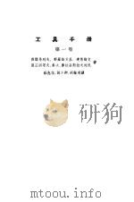 工具手册  第1卷（1954 PDF版）