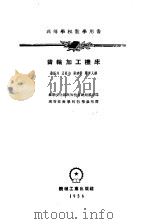 齿轮加工机床（1956 PDF版）