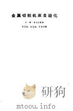 金属切削机床自动化（1963 PDF版）