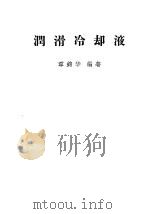 润滑冷却液（1966 PDF版）