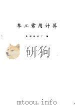 车工常用计算（1976 PDF版）