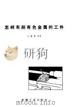 怎样车削有色金属的工件（1981 PDF版）
