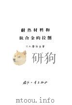 耐热材料和钛合金的拉削（1961 PDF版）