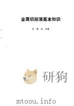金属切削液基本知识（1989 PDF版）