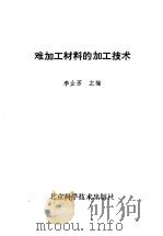 难加工材料的加工技术（1992 PDF版）