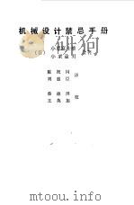 机械设计禁忌手册 1989 PDF电子版封面 711101023X (日)小栗富士雄,(日)小栗迥男著;陈祝同,刘惠臣译