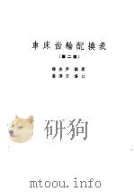 车床齿轮配换表（1959 PDF版）