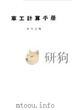 车工计算手册（1962 PDF版）