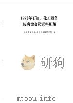 1972年石油、化工设备防腐蚀会议资料汇编 1973 PDF电子版封面 兰州化学工业公司化工机械研究所编