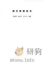 现代表面技术（1999 PDF版）