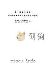 第一机械工业部第一届机械强度技术会议论文选集（1977 PDF版）