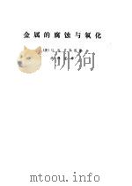 金属的腐蚀与氧化（1976 PDF版）