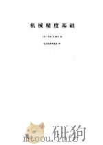 机械精度基础（1977 PDF版）