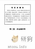 机械工程手册  第2册  非金属材料部分（1970 PDF版）