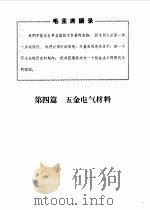 机械工程材料手册（1970 PDF版）