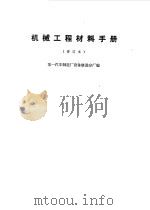 机械工程材料手册（1970 PDF版）