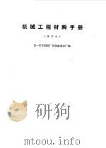 机械工程材料手册（1970 PDF版）