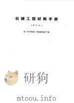 机械工程材料手册（1970 PDF版）