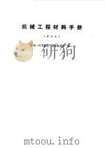机械工程材料手册（1970 PDF版）