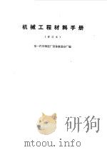 机械工程材料手册（1970 PDF版）