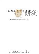 机械工程材料手册  上下（1982 PDF版）