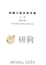 机械工程材料手册  上下（1982 PDF版）
