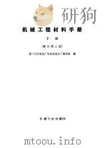 机械工程材料手册  上下（1982 PDF版）