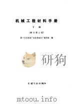 机械工程材料手册  上下（1982 PDF版）