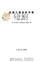 机械工程材料手册  上下（1982 PDF版）
